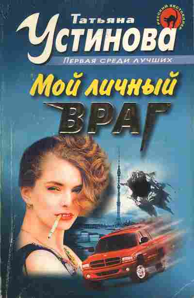 Книга Устинова Т. Мой личный враг, 11-7192, Баград.рф